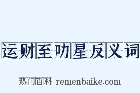 运财至叻星反义词是什么意思的图片